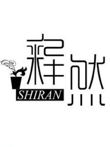 释然