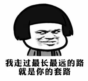 套路
