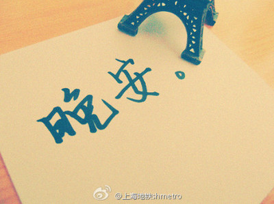 晚安