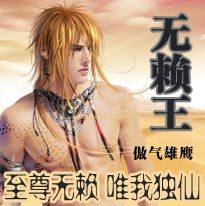 无赖