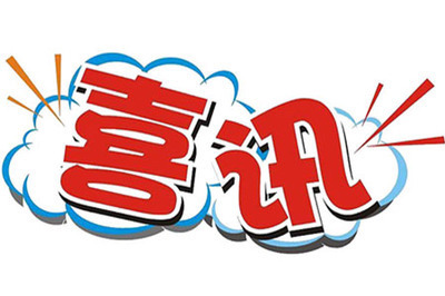 喜讯