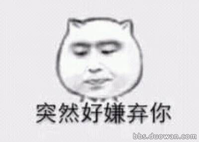 嫌弃