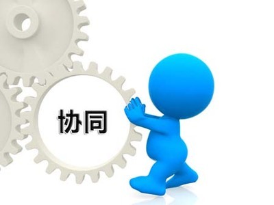协同