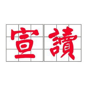 宣读