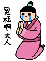 冤枉