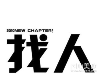 找人
