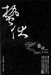 蛰伏