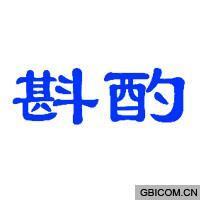 斟酌