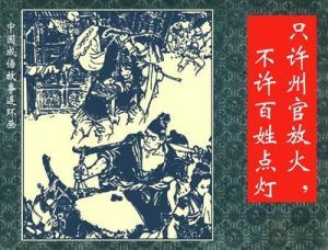 只许