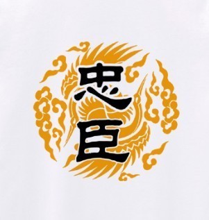 忠臣