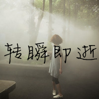 转瞬