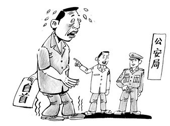自首