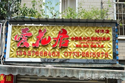 爱花