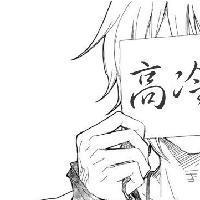 高冷