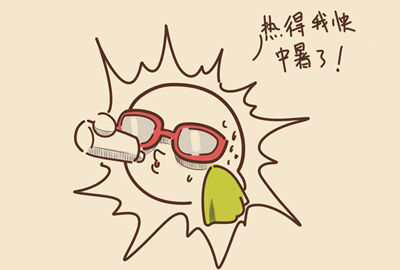 高温