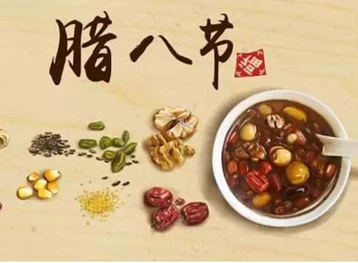 腊八