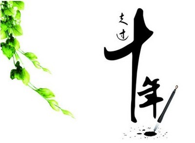 十年