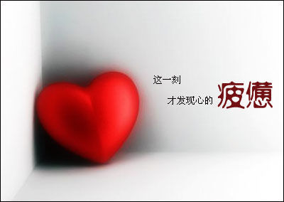 心累
