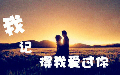 爱过