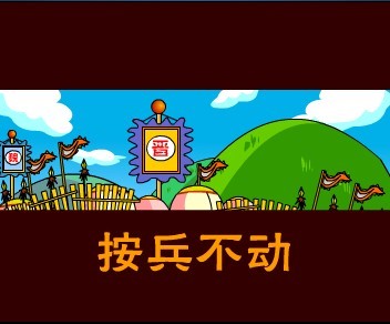 按兵
