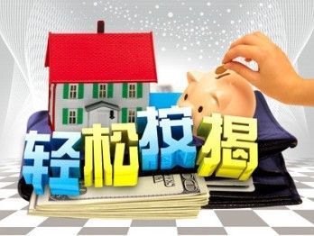 按揭