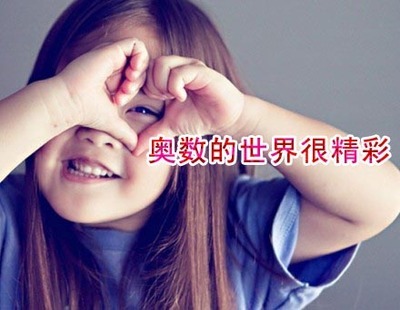 奥数