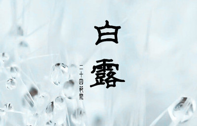 白露