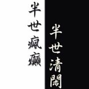 半世