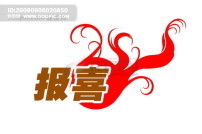 报喜