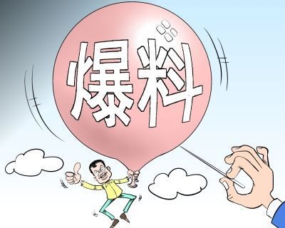爆料