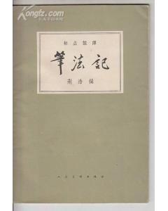 笔法