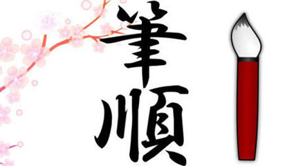 笔顺