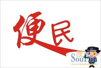 便民