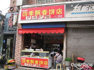 饼店