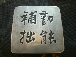 补拙