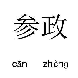 参政