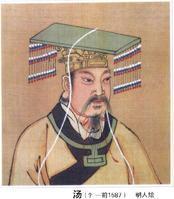 成汤
