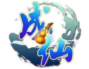 成仙