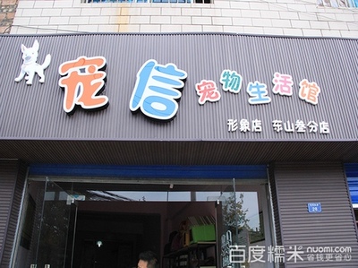 宠信
