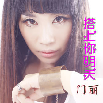 搭上