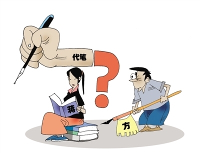代笔