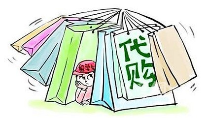 代购