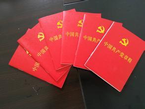 党章