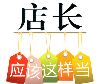 店长