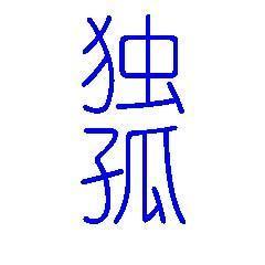 独孤