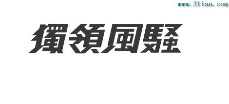 独领