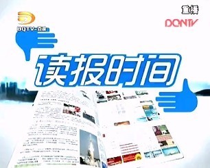 读报