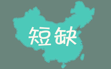 断货