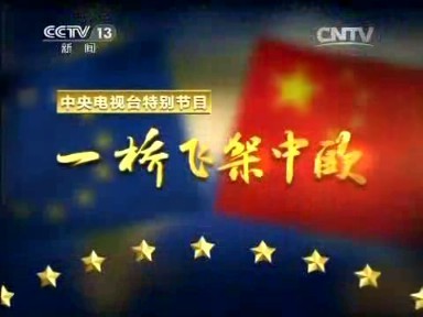 飞架