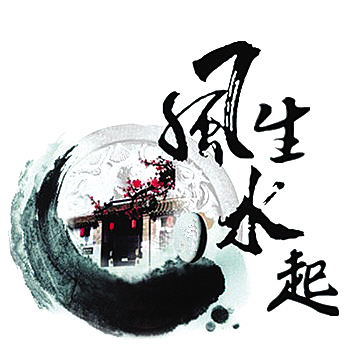 风生